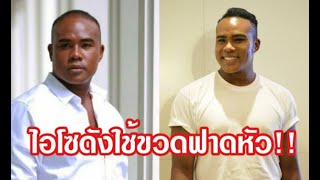 เจ็บตัวฟรี!“รัศมีแข”เที่ยวผับพัทยาเจอ ไฮโซดัง เอาขวดฟาดหัว เพราะเหตุนี้… !