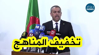 وزير التربية يؤكد على تخفيف المناهج الدراسية بداية من الطور الإبتدائي...شاهدوا