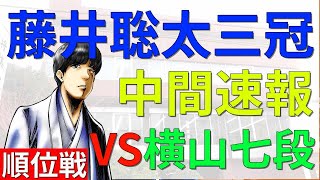 【速報】藤井聡太三冠VS横山泰明七段(順位戦B級1組)(気になる戦型,形勢は!?)(将棋)