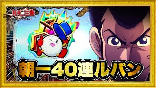 Pルパン三世〜復活のマモー〜219ver. 朝一40連した絶好調台は昼からも出ると信じてオカルト実践！ プレミア玉ちゃん保留2発、激アツ金III保留など！ ハチミツ横綱慶次社長