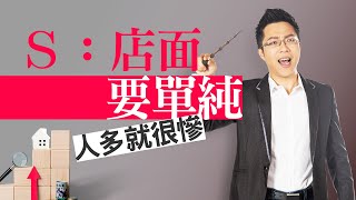 Ｓ：店面要單純　人多就很慘｜#Sway說｜#好房網TV｜20230620    @ohousefun