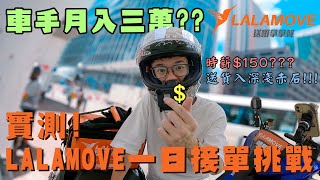 【實測】外送車手平均時薪過百蚊？首試Lalamove 一日接單挑戰！究竟跑足一日會搵幾多錢？送單送到入全香港最靚學校？ 【魚波vlog#119】