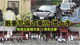 現場リポート 安倍元総理１周忌で厳重警備の増上寺周辺 Former Prime Minister Abe's First Anniversary Memorial Service