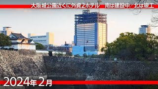 大阪城公園 梅が見頃 ／ 周辺では外資2ホテルの建設が進む  [2024年2月]