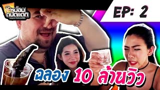 หม่อมถนัดแดก EP : 2  ฉลอง 10 ล้านวิว