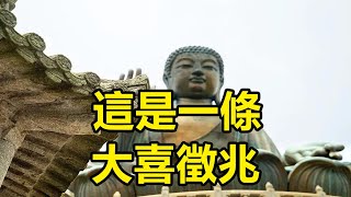 你會收貨一個大大在好消息，你的榮耀時刻終於到來了，想要的都會實現