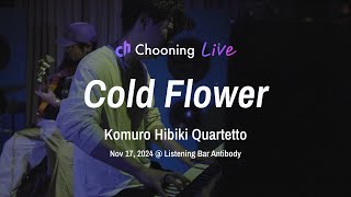 Cold Flower - 小室響カルテット | Chooning Live（2024.11.17）