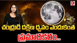 చంద్రుడి దక్షిణ ధృవం ఎందుకంత ప్రమాదకరం.. || Chandrayaan 3 || South Pole of the Moon || Dial News