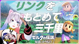 【ゼルダの伝説 知恵のかりもの】リンクをもとめて三千里【縦型配信】