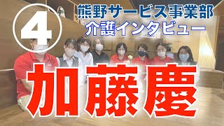 【Kei(加藤慶PT)〜ザッソウ(雑談と相談)ミーティング】4/4　介護インタビュー　熊野サービス事業部