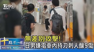 「隨機砍人」嫌犯落網 東京電車釀9傷 列車一度停駛｜十點不一樣20210807