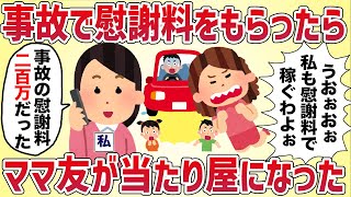 私「事故で相手に慰謝料200万貰った」ママ友「それホント？！ちょっと私も行ってくるわ！！」私「え‥？」→ 結果‥【女イッチの修羅場劇場】2chスレゆっくり解説