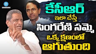 కేసీఆర్ ఇలా చేస్తే సింగరేణి సమ్మె ఒక్క క్షణంలో ఆగుతుంది! Ex MLA Gone Prakash | Telugu Popular TV