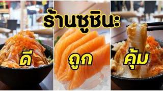 พิกัด ร้านอาหารญี่ปุ่นราคาประหยัด แซลมอนซาชิมิ 99 บาท อร่อย คุ้ม | PS sum up