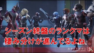 【デスティニー2】おれの日刊9月17日 シーズン終盤のランクマは理不尽なスキルの人とはマッチしずらい