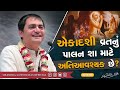 એકાદશીનું પાલન શા માટે અતિઆવશ્યક છે? | Why is Ekadashi so important? | By HG Chandra Govind Das