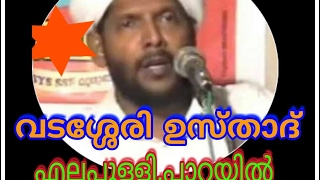 വടശ്ശേരി ഹസ്സന്‍ ഉസ്താദ് എലപ്പുള്ളി പാറയില്‍ നിന്ന തത്സമയം PART 2