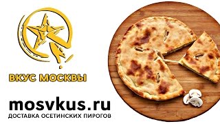 Осетинские пироги Вкус Москвы заказать за 30 секунд