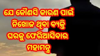 ନିଖୋଜ ବ୍ୟକ୍ତି ଫେରିଆସିବା ମନ୍ତ୍ର ।Nikhoja byakti pheriasiba mantra  ।#odiamantra #mantradodia #odia