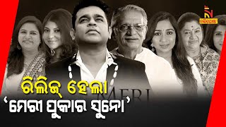Meri Pukaar Suno: AR Rahman And Gulzar's New Song Released | NandighoshaTV