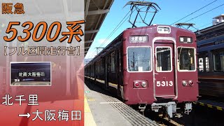 【鉄道走行音】阪急5300系5313F 北千里→大阪梅田 普通 大阪梅田行