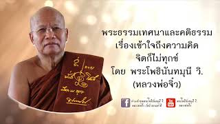 พระธรรมเทศนาและคติธรรม เรื่องเข้าใจถึงความคิด จิตก็ไม่ทุกข์ โดยพระโพธินันทมุนี วิ. (หลวงพ่อจิ๋ว)