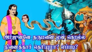 அர்ஜுனனே  தருமனை  ஏன் கொல்ல நினைத்தார் தெரியுமா? எப்படி?