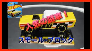 [HW]ホットウィール(Hot Wheels) ベーシックカー　スモール･ブロック