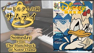 【ノートルダムの鐘】サムデイ －ピアノソロ－ Someday from The Hunchback of Notre Dame