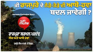 Rajpura Thermal Plant ਅਤੇ ਆਲੇ-ਦੁਆਲੇ ਦੀ ਆਬੋ ਹਵਾ ਦਾ ਮਸਲਾ | The Vlog by Harpreet Singh Kahlon