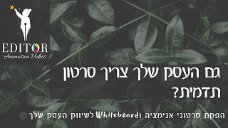 Animation EditOr - סרטון הכרות