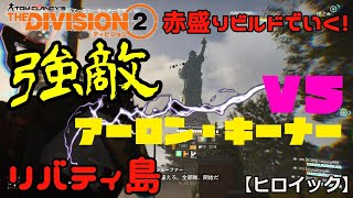 #85【ディビジョン２】TU12赤盛りビルドでいく！リバティ島【ヒロイック】アーロン・キーナー戦