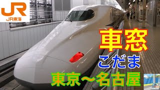 【車窓】N700系こだま東海道新幹線5/12　東京Tokyo～名古屋Nagoya