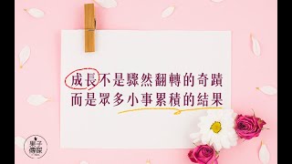 【#聽果子說故事】 成長不是驟然翻轉的奇蹟，而是眾多小事累積的結果