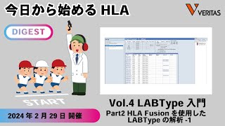 【ダイジェスト】今日から始めるHLA Vol.4 LABType入門 Part2 HLA Fusionを使用したLABTypeの解析-1