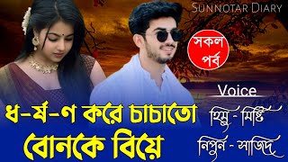 ধ-র্ষ-ণ করে চাচাতো বোনকে বিয়ে || সকল পর্ব || Misty \u0026 Himu || Ft:শূন্যতার Diary