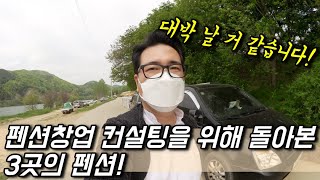 펜션창업 컨설팅을 위해 돌아본 3곳의 펜션! 대박 날 거 같습니다!