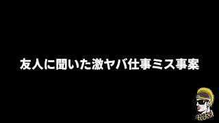 【ドライブラジオ】友人の職場に激震！「仕事上の激ヤバミス」の話【general conversation in Japanese・雑談】