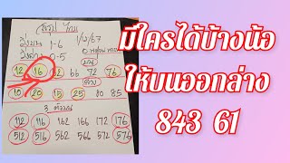 ใครได้บ้างน้อ ให้บนออกล่าง 843  61