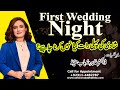 TIPS FOR FIRST WEDDING NIGHT BY DR. TAHIRA RUBAB |SOHAGRAT| FIRST NIGHT|