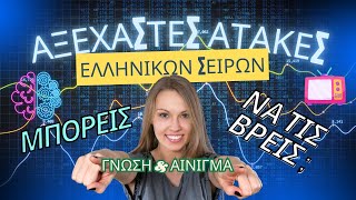 ΑΞΕΧΑΣΤΕΣ ΑΤΑΚΕΣ......ΕΛΛΗΝΙΚΩΝ ΣΕΙΡΩΝ !!!