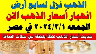 اسعار الذهب اليوم | سعر الذهب اليوم الخميس 2024/2/29 في مصر