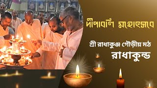 দীপাবলি মহোৎসব ২০২২  | Diwali Mahotsab | Sri Radha Kunj Gaudiya Math