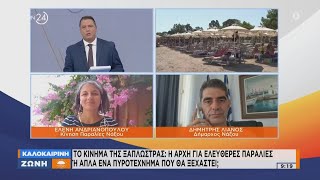 Κίνημα πετσέτας: Η αρχή για ελεύθερες παραλίες ή απλά ένα πυροτέχνημα που θα σβήσει; | ACTION 24