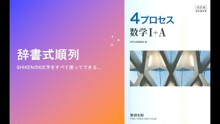 辞書式順列｜4プロセス数ⅠAより