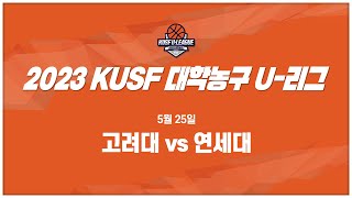 [LIVE 중계] 고려대 vs 연세대 - 2023 KUSF 대학농구 U-리그