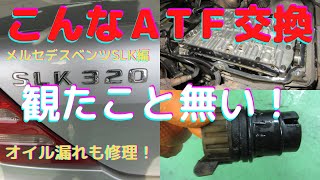 ＠ATF交換　メルセデスベンツmercedes-benz SLK編「こんなATF交換見たこと無い！」ATF交換と漏れ修理　不具合は特に無いが長く乗りたいのでATF交換　燃費も向上！フィーリングも向上！