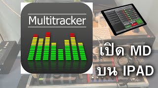 multitracker 2.2 แอปเปิด MD บนไอแพด ขั้นเทพ - jimmy karuter