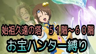 【ノーマ操作】テイルズオブザレイズ　始祖久遠の塔５１〜６０階　お宝ハンター縛り【Tales of the rays】