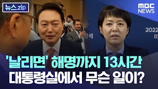 '날리면' 해명까지 13시간..대통령실에서 무슨 일이? [뉴스.zip/MBC뉴스]